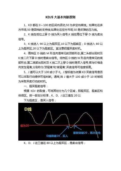 KDJ5大基本判断原则