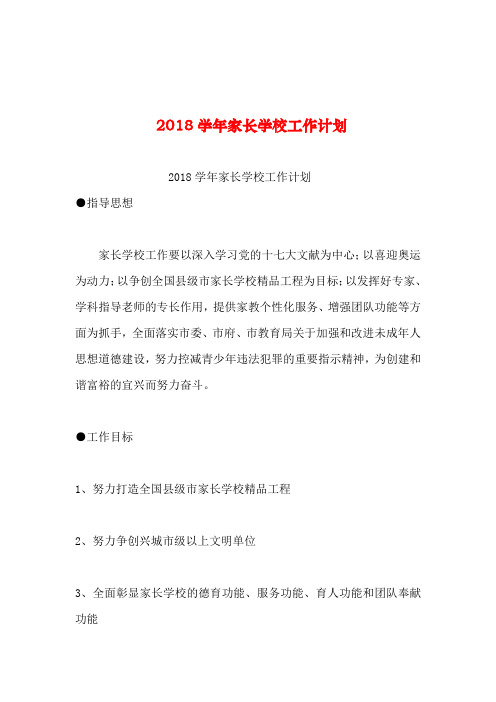 2019年整理学年家长学校工作计划