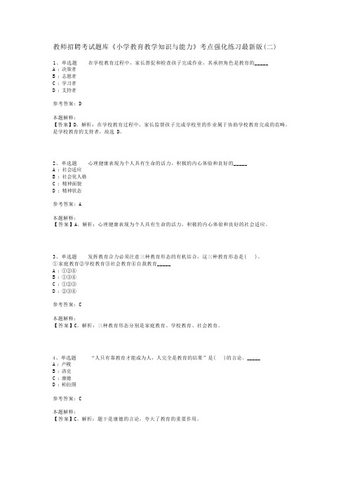 教师招聘考试题库《小学教育教学知识与能力》考点强化练习最新版(二)