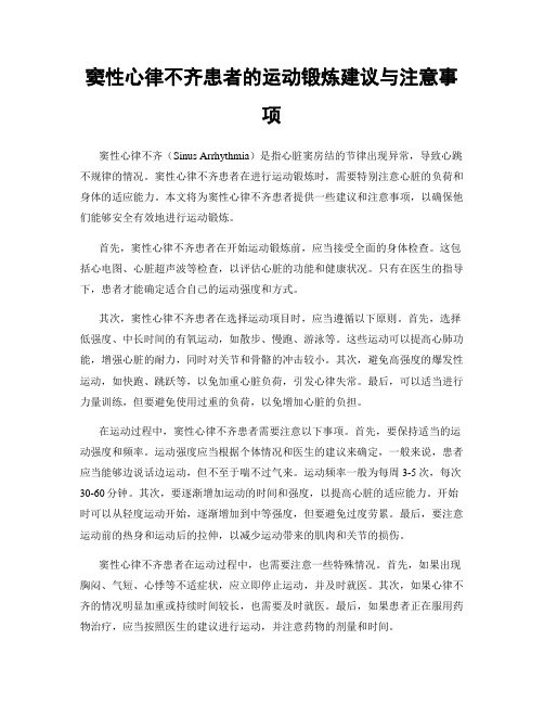 窦性心律不齐患者的运动锻炼建议与注意事项