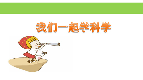 最新教科版二年级科学上册《我们生活的世界》精品教学课件