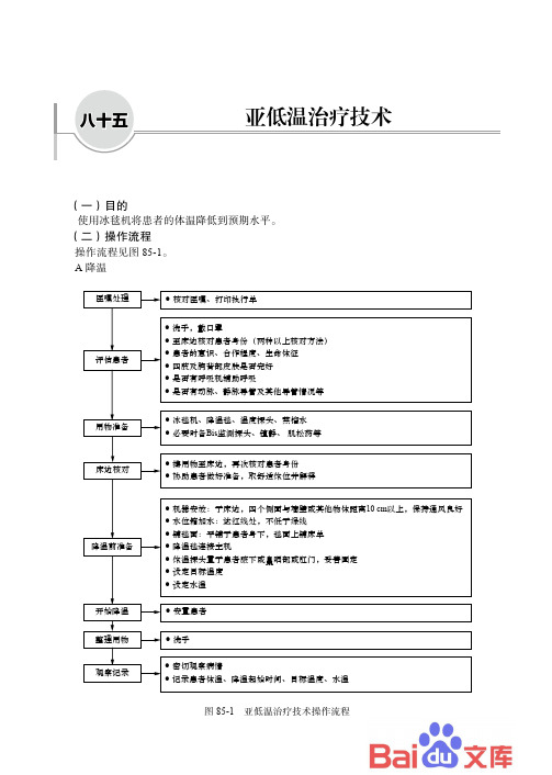 临床护理技术操作流程与规范八十五、亚低温治疗技术