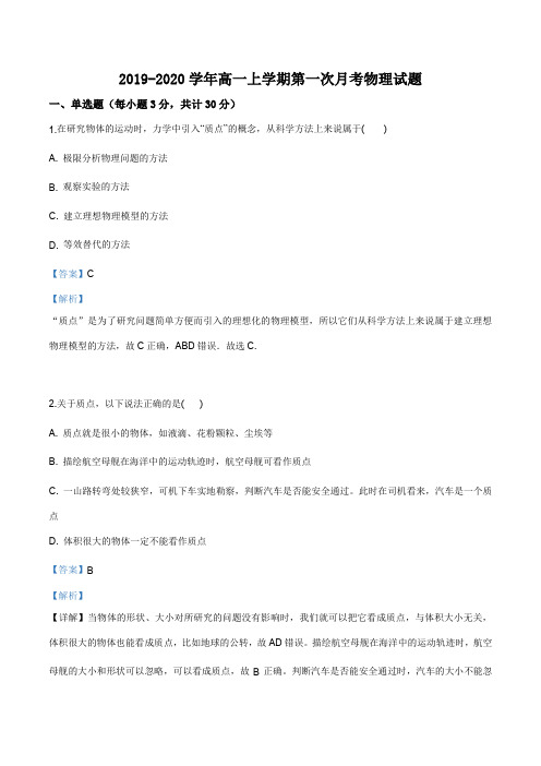 广东省北师大东莞石竹附属学校2019-2020学年高一上学期10月月考物理试题(解析版)