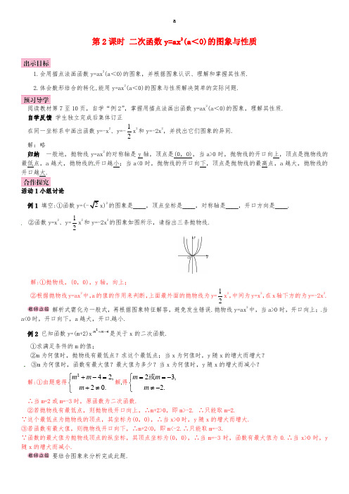 九年级数学下册 1_2 二次函数的图象与性质 第2课时 二次函数y=ax2(a<0)的图象与性质学案