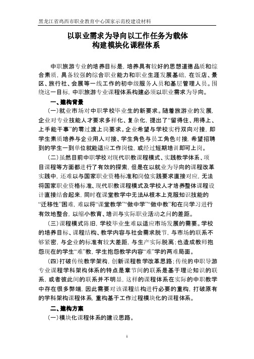 以职业需求为导向以工作任务为载体构建模块化课程体系