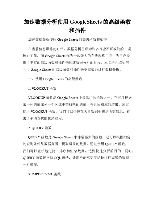 加速数据分析使用GoogleSheets的高级函数和插件
