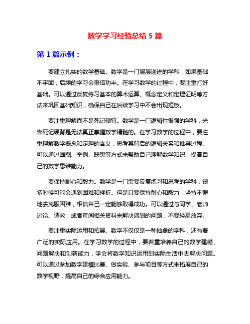 数学学习经验总结5篇