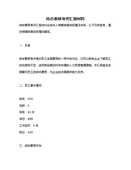 综合素质考评汇报材料