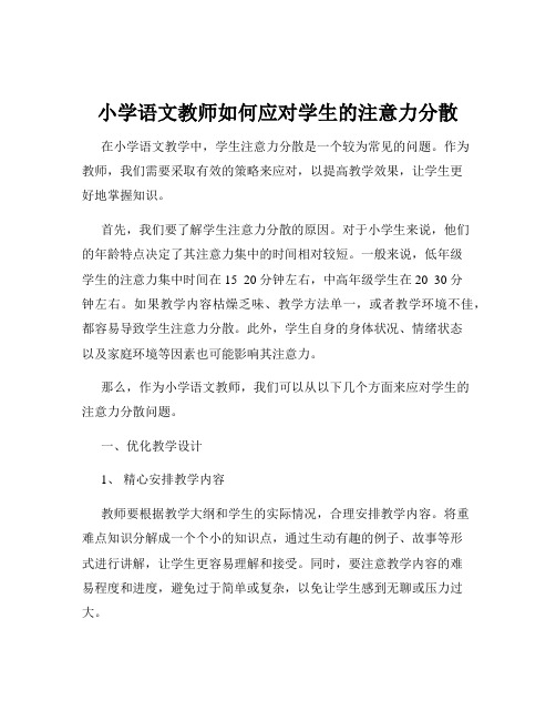 小学语文教师如何应对学生的注意力分散