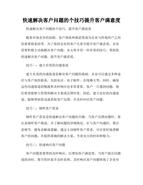 快速解决客户问题的个技巧提升客户满意度