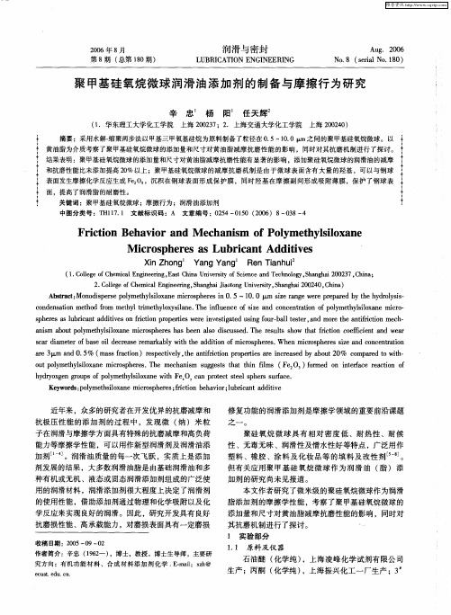 聚甲基硅氧烷微球润滑油添加剂的制备与摩擦行为研究