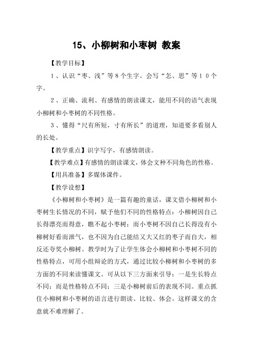 15、小柳树和小枣树 教案_教案教学设计