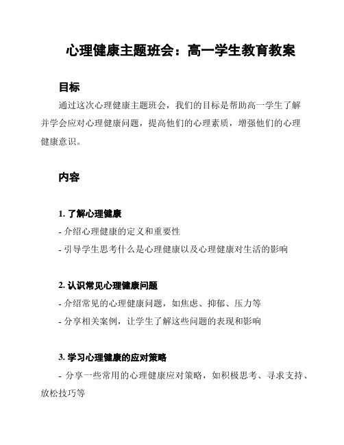 心理健康主题班会：高一学生教育教案