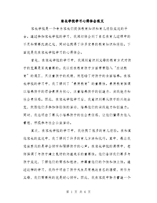 家长学校学习心得体会范文（2篇）