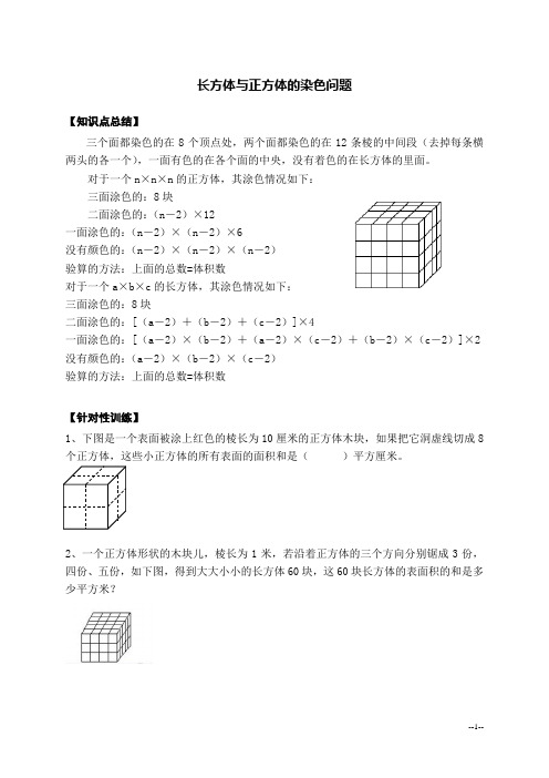 五年级下学期数学 长方体和正方体的染色问题 专项题型训练  后面带答案