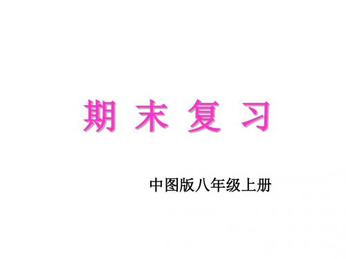 中图版地理八年级上册期末复习课件ppt下载