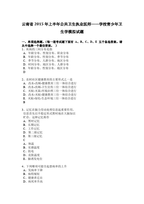 云南省2015年上半年公共卫生执业医师——学校青少年卫生学模拟试题