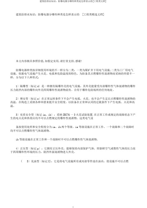 建筑给排水知识：防爆电器分哪些类型是如何表示的[工程类文档]