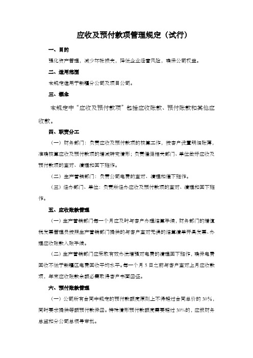 应收及预付款项管理规定试行