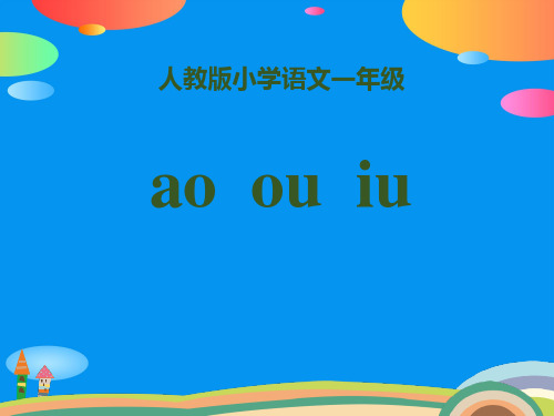 拼音《aoouiu》PPT【精品推荐课件】