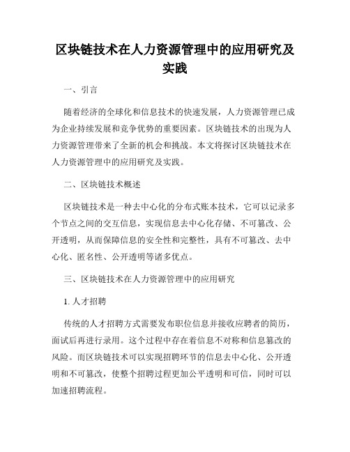 区块链技术在人力资源管理中的应用研究及实践