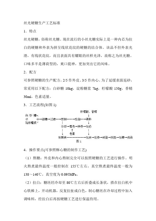 丝光硬糖生产工艺标准