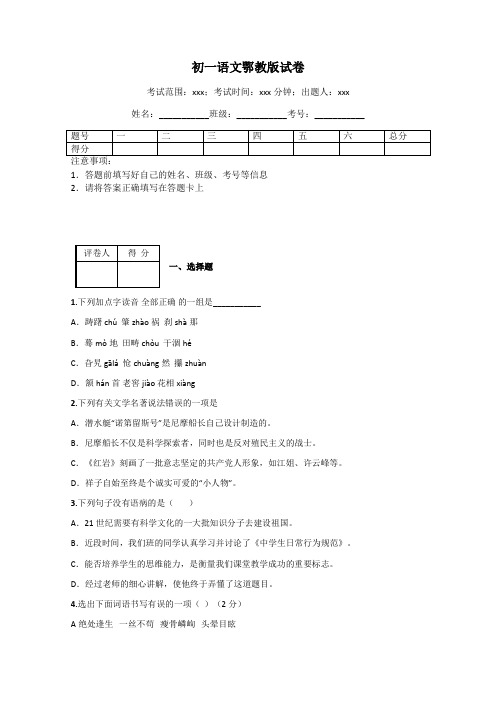 初一语文鄂教版试卷