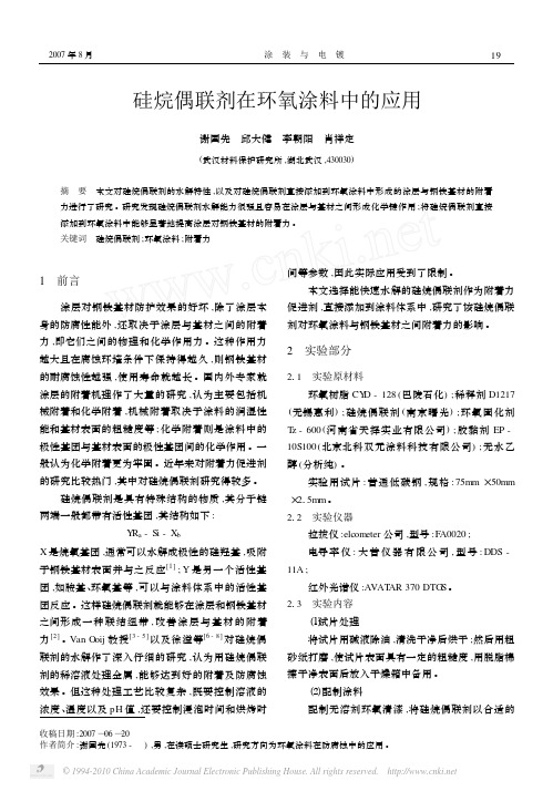 硅烷偶联剂在环氧涂料中的应用