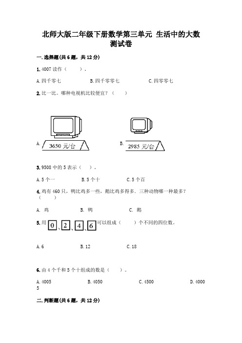 北师大版二年级下册数学第三单元 生活中的大数 测试卷一套附答案【考点梳理】