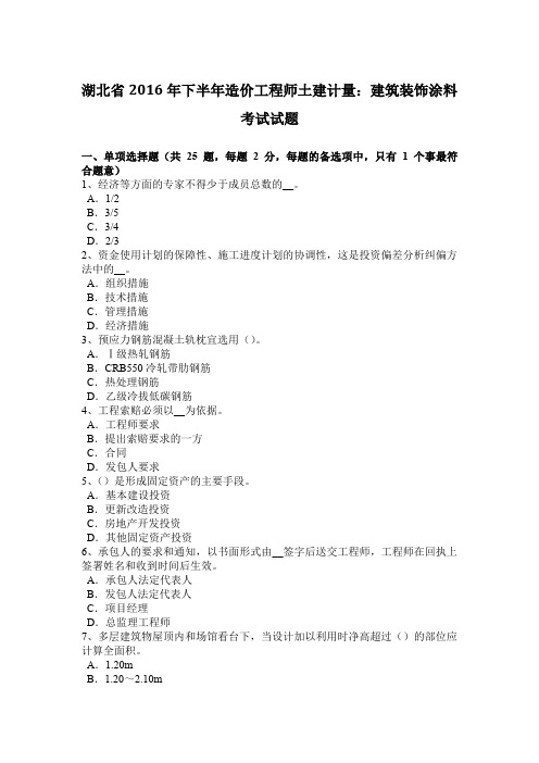 湖北省2016年下半年造价工程师土建计量：建筑装饰涂料考试试题