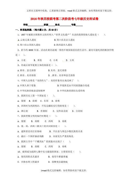 七年级历史上学期第二次阶段考试试题新人教版