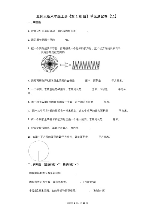 北师大版六年级上册《第1章_圆》小学数学-有答案-单元测试卷(11)