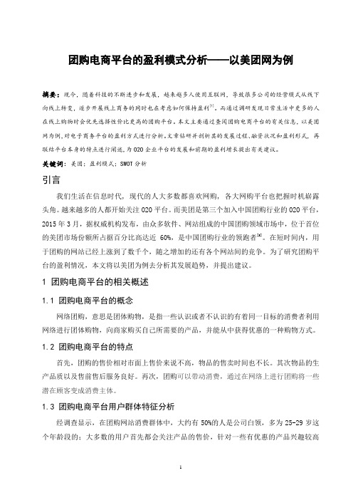 团购电商平台的盈利模式分析——以美团网为例