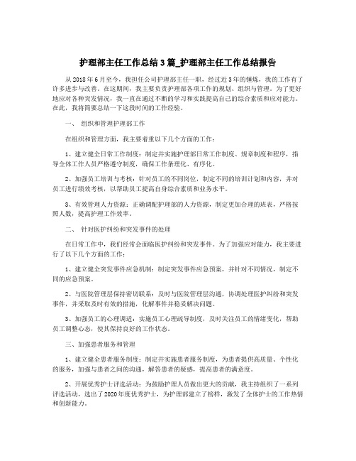 护理部主任工作总结3篇_护理部主任工作总结报告