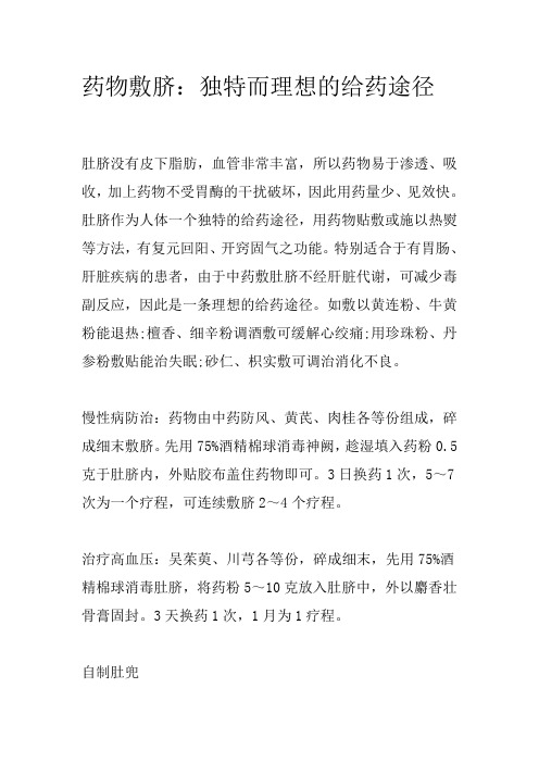 药物敷脐