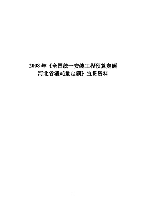 2008年《全国统一安装工程预算定额河北省消耗量定额》宣贯资料