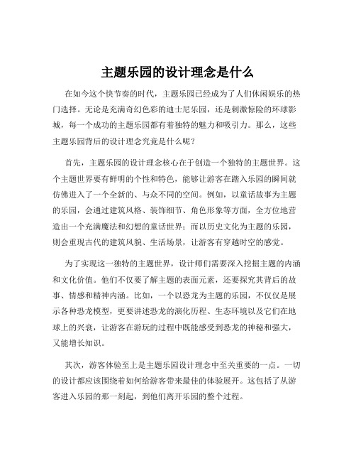 主题乐园的设计理念是什么