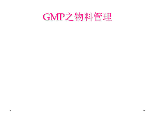 GMP之物料管理