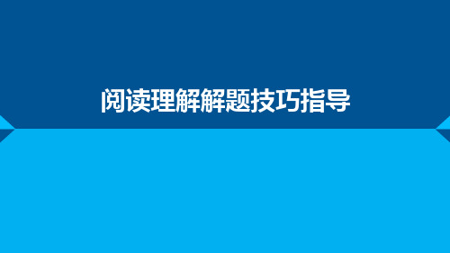 2025届高考英语专题复习-阅读理解解题技巧指导课件