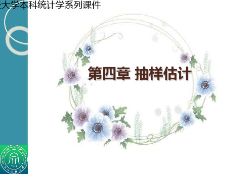 《统计学》教学课件 第四章 抽样估计