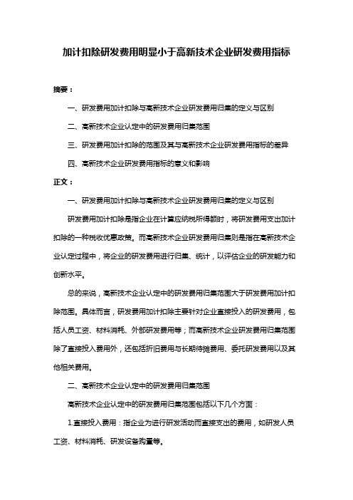 加计扣除研发费用明显小于高新技术企业研发费用指标