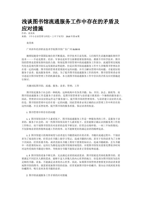 浅谈图书馆流通服务工作中存在的矛盾及应对措施
