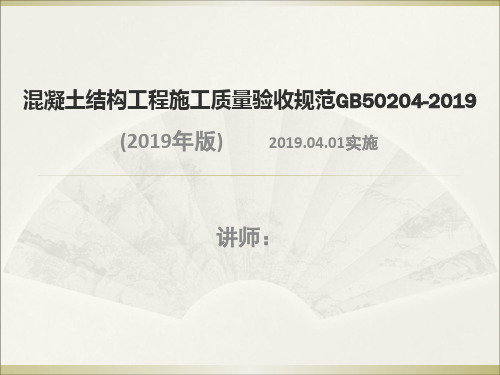 混凝土结构工程施工质量验收规范GB50204-2019