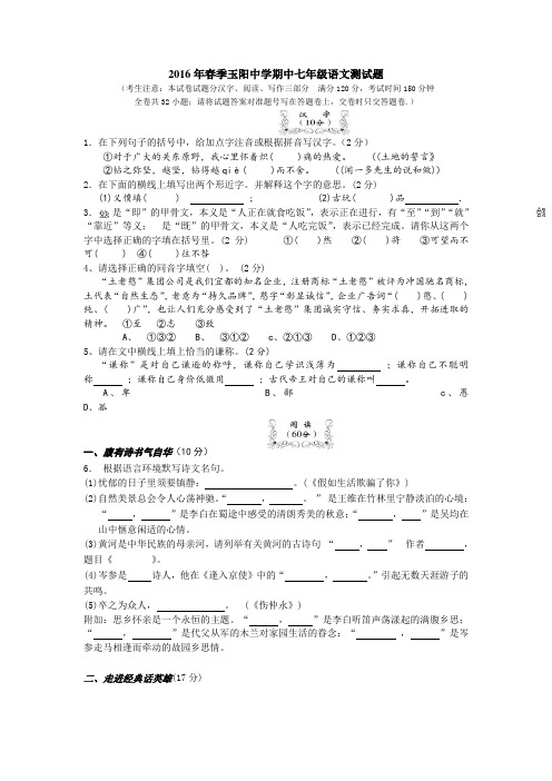 湖北省当阳市玉阳中学2015-2016学年七年级下学期期中测试语文试题