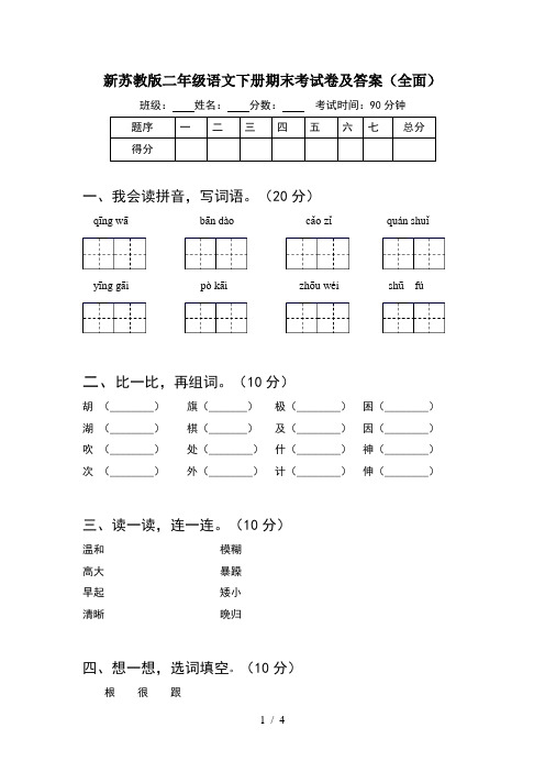 新苏教版二年级语文下册期末考试卷及答案(全面)