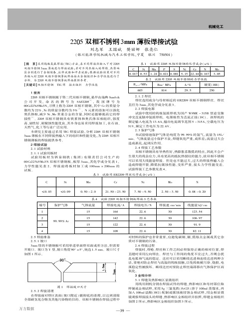 2205双相不锈钢3mm薄板焊接试验