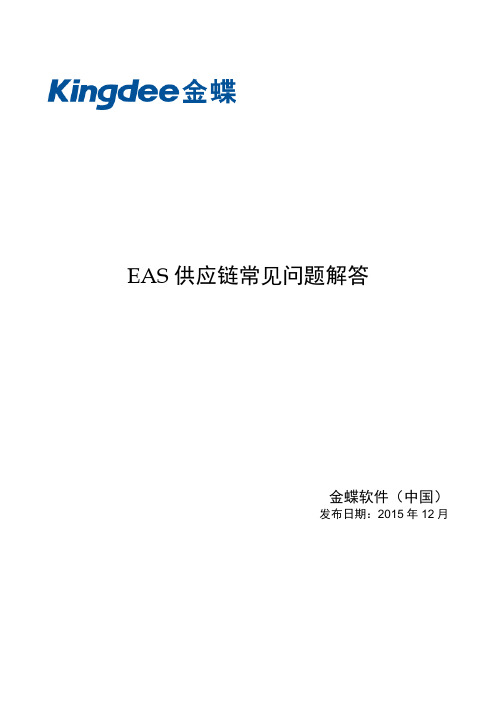 EAS供应链常见问题FAQ--汇总情况