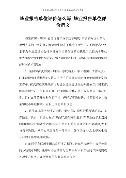 自我评价 毕业报告单位评价怎么写 毕业报告单位评价范文