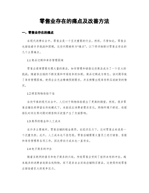 零售业存在的痛点及改善方法