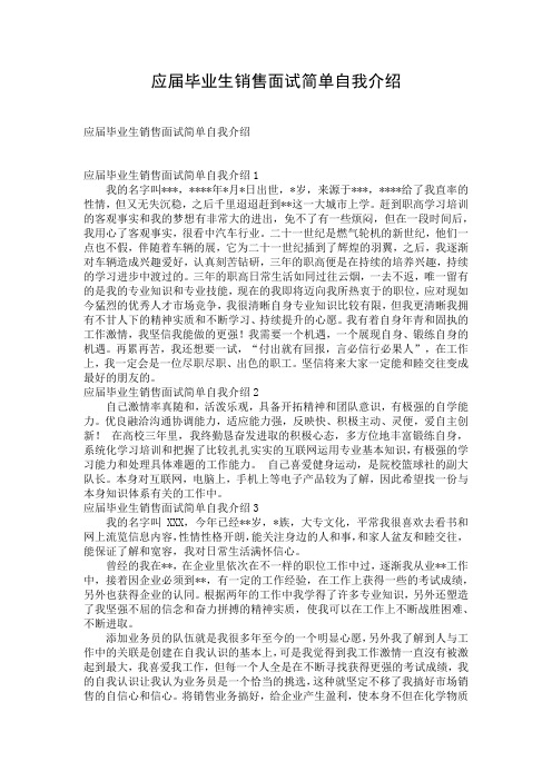 应届毕业生销售面试简单自我介绍